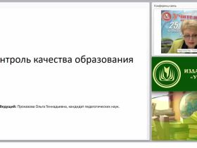 Контроль качества образования