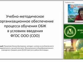 Учебно-методическое и организационное обеспечение процесса обучения ОБЖ в условиях введения ФГОС ООО (СОО)