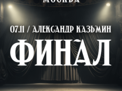 Александр Казьмин — сольный концерт «Финал»
