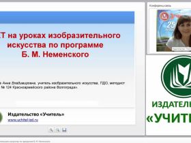ИКТ на уроках изобразительного искусства по программе Б. М. Неменского