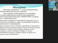 Международный вебинар "Особенности психомоторного развития детей первых трех лет жизни в онтогенезе"