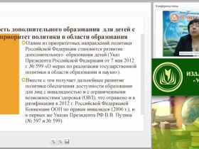 Вебинар «Специфика профессиональной деятельности педагога дополнительного образования в инклюзивном образовательном пространстве»