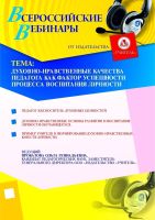 Духовно-нравственные качества педагога как фактор успешности процесса воспитания личности
