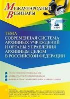 Международный вебинар «Современная система архивных учреждений и органы управления архивным делом в Российской Федерации»