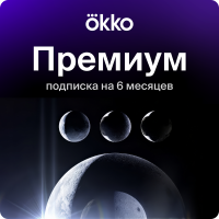 Подписка на онлайн-кинотеатр Okko Премиум 6 месяцев (180 дней)