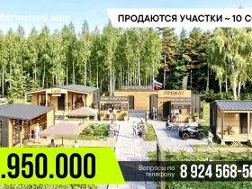 «Южная мозаика»: на Табагинском мысе продают участки за 4,9 млн рублей