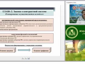 Планирование, обоснование и нормирование в сфере закупок