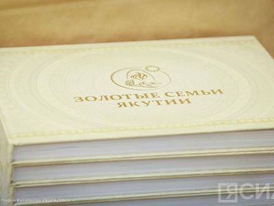 Презентован восьмой выпуск книги «Золотые семьи Якутии»