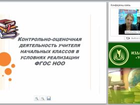 Контрольно-оценочная деятельность учителя начальных классов в условиях реализации ФГОС НОО