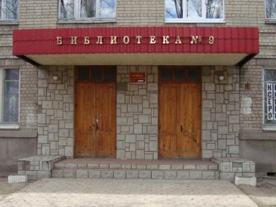 Библиотека № 9 им. А. В. Жигулина
