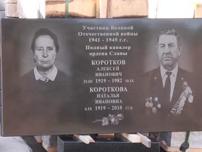 Могила полного кавалера орденов Славы А.И. Короткова (1919-1982)