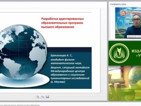 Международный вебинар "Разработка адаптированных образовательных программ высшего образования"