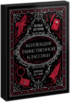 Подарочный комплект «Коллекция таинственной классики»