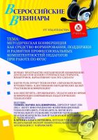 Методическая конференция как средство формирования, поддержки и развития профессиональных компетентностей педагогов при работе по ФГОС