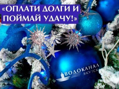 Жители Якутска могут оплатить водоснабжение и выиграть ценные призы