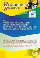 Международный вебинар «Требования охранительного педагогического режима к коррекционно-образовательному процессу для обучающихся с РАС»