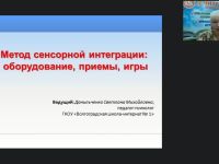 Вебинар "Метод сенсорной интеграции: оборудование, приемы, игры"