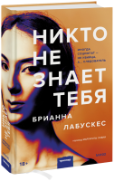 Никто не знает тебя