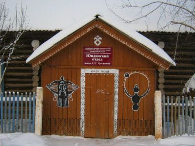 Юндинский отдел Балезинского районного историко-краеведческого музея