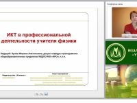 Информационно-коммуникационные технологии в профессиональной деятельности учителя физики