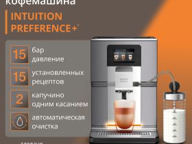 Автоматическая кофемашина KRUPS Intuition Preference+ EA875E10