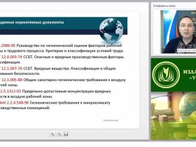 Международный вебинар "Опасные и вредные производственные факторы"