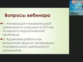 Вебинар "Психолого-педагогические основы кружковой работы как внеурочной формы активизации познавательной деятельности школьников"