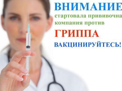 Самое время вакцинироваться против гриппа