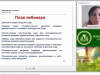 Международный вебинар "Лего-конструирование как средство познавательного развития детей младшего дошкольного возраста"