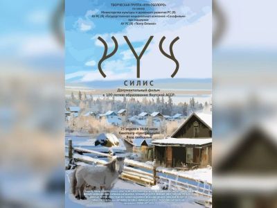 Творческая группа "Күн оҕолоро" приглашает якутян на премьеру фильма "Силис"