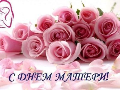С Днем матери!