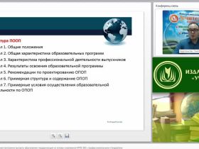 Международный вебинар "Основная образовательная программа высшего образования: модернизация на основе сопряжения ФГОС ВО с профессиональными стандартами"