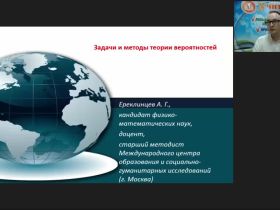 Международный вебинар "Задачи и методы теории вероятностей"
