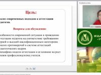 Вебинар "Модель национальной системы учительского роста и система аттестации педагогов"