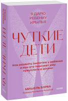 Чуткие дети. Покетбук