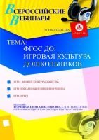 ФГОС ДО: игровая культура дошкольников