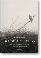 Основы рисунка