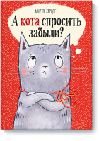 А кота спросить забыли?