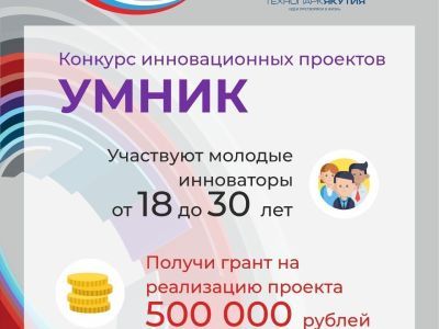 В Якутии продолжается прием заявок на участие в конкурсе «УМНИК-2019»