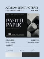 Альбом для пастели nuance. 27x39 см, абразивная бумага, 8 л., белый и черный, FINE