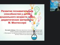 Вебинар "Развитие познавательных способностей у детей дошкольного возраста через дидактические материалы М. Монтессори"