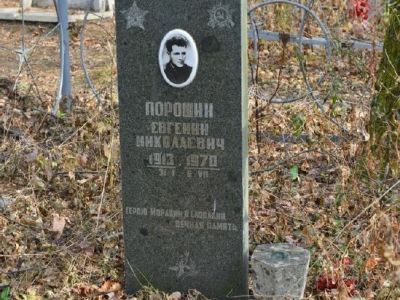 Захоронение Е.Н. Порошина, Героя Моравии и Словакии