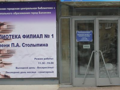 Библиотека № 1 им. П. А. Столыпина
