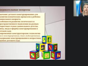 Вебинар "Развитие логического и пространственного мышления в процессе конструирования из различных материалов в ДОО"