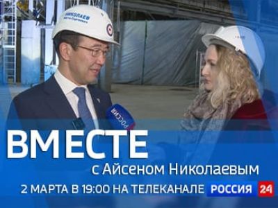 Смотрите новый выпуск передачи «Вместе с Айсеном Николаевым»