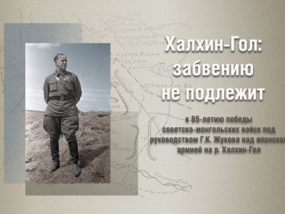 Онлайн-программу к 85-летию победы на Халхин-Голе подготовил Музей Победы