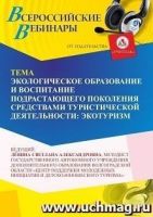 Вебинар «Экологическое образование и воспитание подрастающего поколения средствами туристической деятельности: экотуризм»
