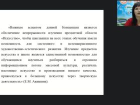 Международный вебинар «Концепция преподавания предметной области "Искусство" в Российской Федерации»