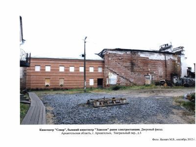 Кинотеатр "Север", бывший кинотеатр "Эдисон", ранее электростанция