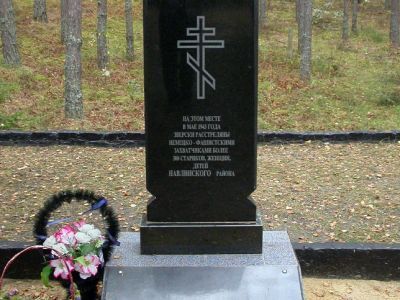 Памятник 200 мирным жителям, расстрелянным в 1941 - 1943 гг. немецко-фашистскими захватчиками